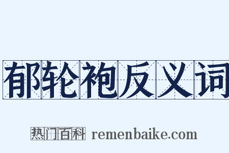 郁轮袍反义词是什么意思的图片